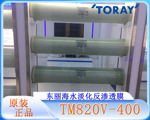 东丽TM820V-400海水淡化膜 (1).jpg