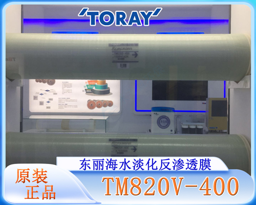 东丽TM820V-400海水淡化膜 (2).jpg