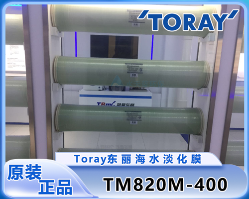 东丽TM820M-400海水淡化膜 (10).png